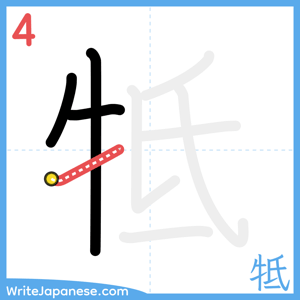 How to write "牴" - stroke 4