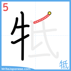 How to write "牴" - stroke 5