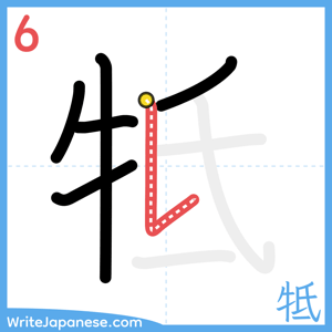 How to write "牴" - stroke 6