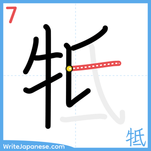 How to write "牴" - stroke 7