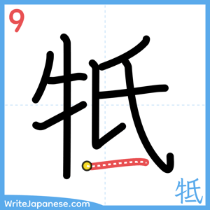 How to write "牴" - stroke 9