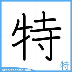 How to write "特" - complete stroke order