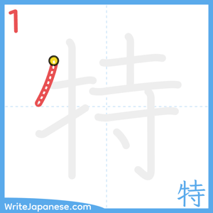 How to write "特" - stroke 1