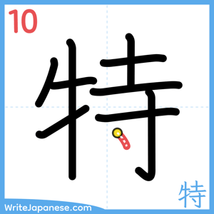 How to write "特" - stroke 10