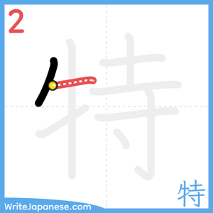 How to write "特" - stroke 2