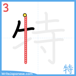How to write "特" - stroke 3