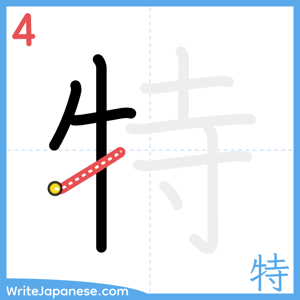 How to write "特" - stroke 4