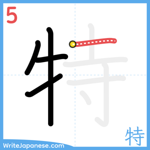 How to write "特" - stroke 5