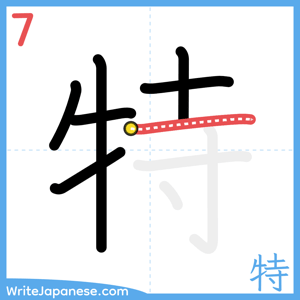 How to write "特" - stroke 7