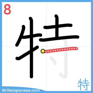 How to write "特" - stroke 8