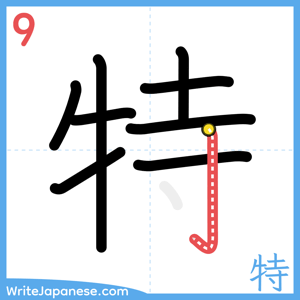 How to write "特" - stroke 9