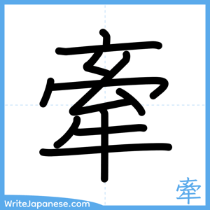 How to write "牽" - complete stroke order
