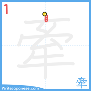 How to write "牽" - stroke 1