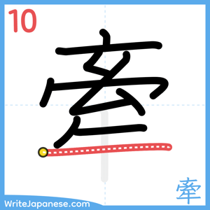 How to write "牽" - stroke 10