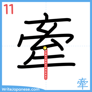 How to write "牽" - stroke 11