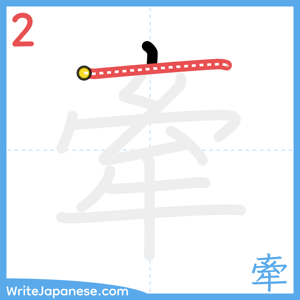How to write "牽" - stroke 2