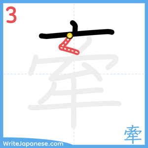 How to write "牽" - stroke 3