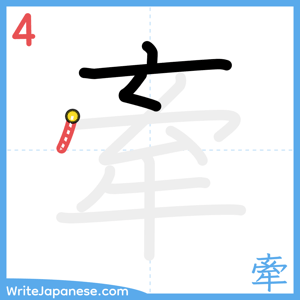 How to write "牽" - stroke 4