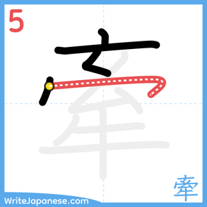 How to write "牽" - stroke 5