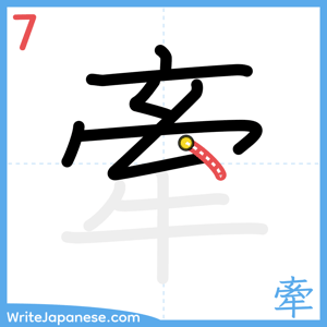 How to write "牽" - stroke 7
