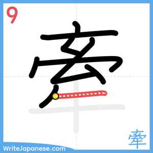 How to write "牽" - stroke 9