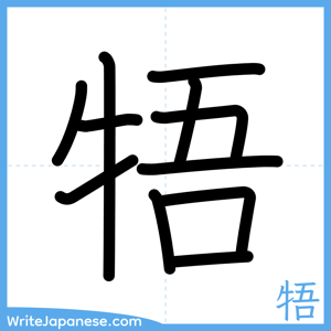 How to write "牾" - complete stroke order