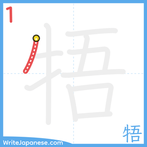 How to write "牾" - stroke 1