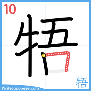 How to write "牾" - stroke 10