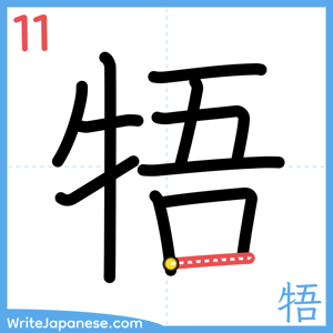 How to write "牾" - stroke 11