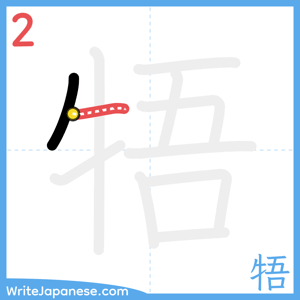 How to write "牾" - stroke 2