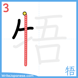 How to write "牾" - stroke 3