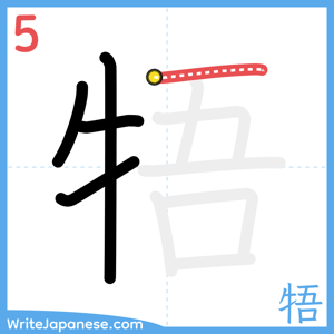 How to write "牾" - stroke 5