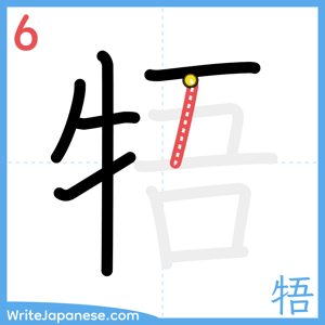 How to write "牾" - stroke 6