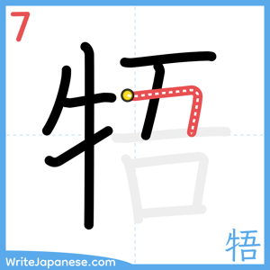 How to write "牾" - stroke 7