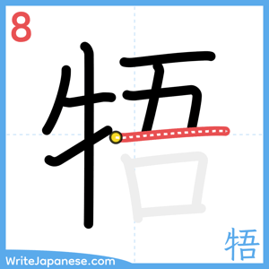 How to write "牾" - stroke 8