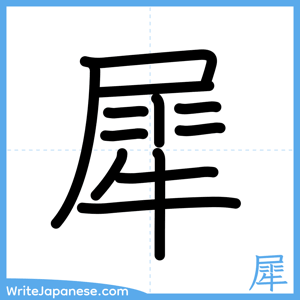 How to write "犀" - complete stroke order