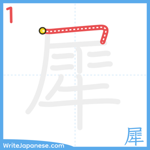 How to write "犀" - stroke 1