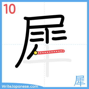 How to write "犀" - stroke 10