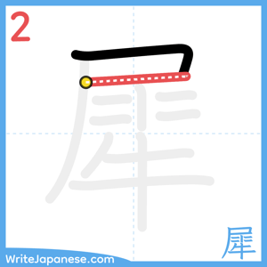 How to write "犀" - stroke 2