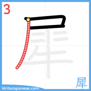 How to write "犀" - stroke 3