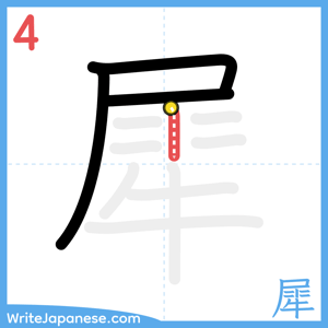 How to write "犀" - stroke 4