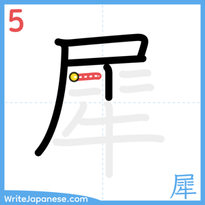 How to write "犀" - stroke 5