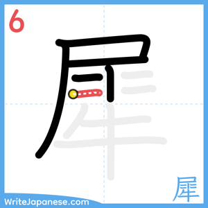 How to write "犀" - stroke 6