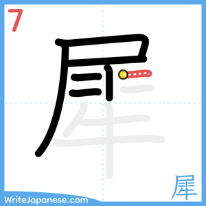 How to write "犀" - stroke 7