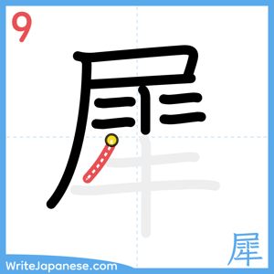 How to write "犀" - stroke 9