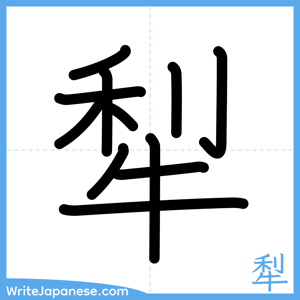 How to write "犁" - complete stroke order