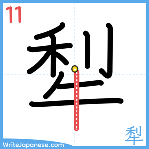 How to write "犁" - stroke 11
