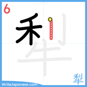 How to write "犁" - stroke 6