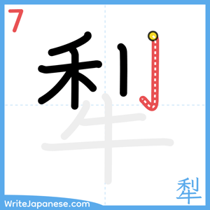 How to write "犁" - stroke 7