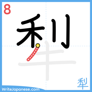 How to write "犁" - stroke 8
